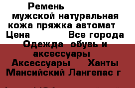 Ремень Millennium мужской натуральная кожа,пряжка-автомат › Цена ­ 1 200 - Все города Одежда, обувь и аксессуары » Аксессуары   . Ханты-Мансийский,Лангепас г.